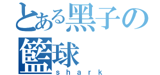 とある黑子の籃球（ｓｈａｒｋ）