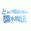 とある魔術師の超氷魔法（マヒャド）