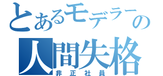 とあるモデラーの人間失格（非正社員）