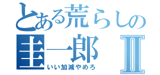 とある荒らしの圭一郎Ⅱ（いい加減やめろ）