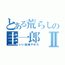 とある荒らしの圭一郎Ⅱ（いい加減やめろ）