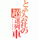 とある会社の超迷列車（Ａｔｒａｉｎラビリンス）