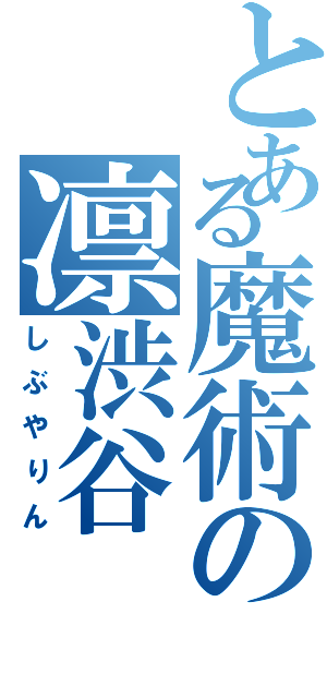 とある魔術の凛渋谷（しぶやりん）