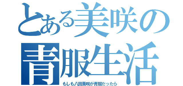 とある美咲の青服生活（もしも八田美咲が青服だったら）