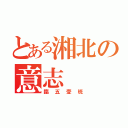 とある湘北の意志（臨五壹班）