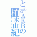 とあるＡＫＢの柏木由紀（ゆきりん）