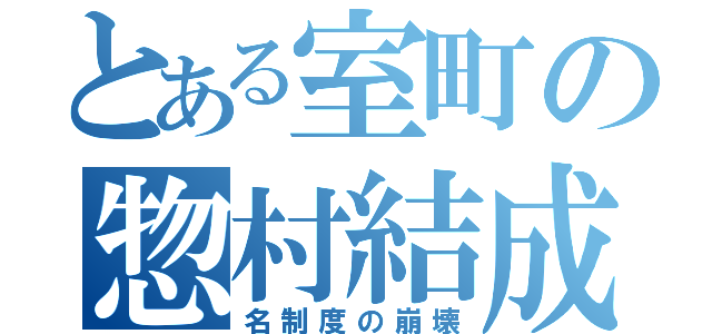 とある室町の惣村結成（名制度の崩壊）