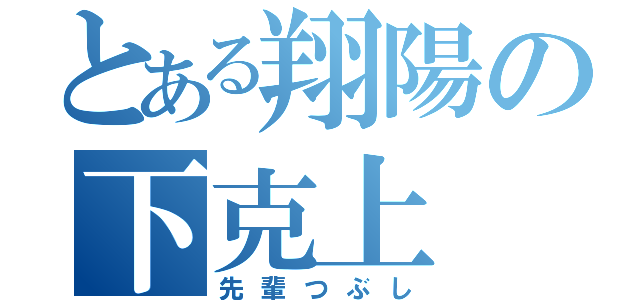 とある翔陽の下克上（先輩つぶし）