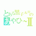 とある黒子＆狩屋役のあやひ～なうⅡ（）