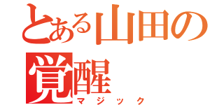 とある山田の覚醒（マジック）