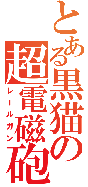 とある黒猫の超電磁砲（レールガン）