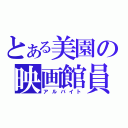 とある美園の映画館員（アルバイト）