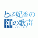 とある妃香の神の歌声（インデックス）