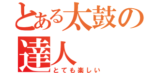 とある太鼓の達人（とても楽しい）