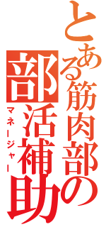 とある筋肉部の部活補助（マネージャー）