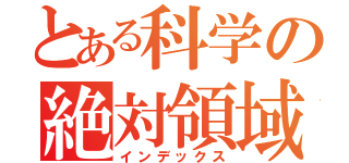 とある科学の絶対領域（インデックス）