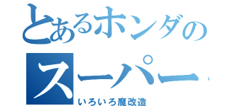 とあるホンダのスーパーＤＩＯ（いろいろ魔改造）