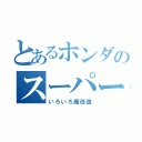 とあるホンダのスーパーＤＩＯ（いろいろ魔改造）