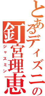 とあるディズニーの釘宮理恵（ジャスミン）