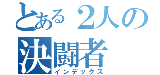 とある２人の決闘者（インデックス）