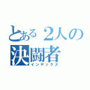 とある２人の決闘者（インデックス）