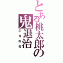 とある桃太郎の鬼退治（正当防衛）