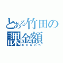 とある竹田の課金額（おかねもち）