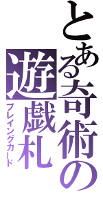 とある奇術の遊戯札（プレイングカード）