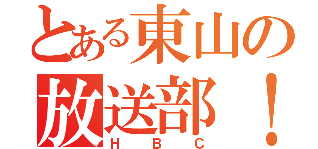 とある東山の放送部！（ＨＢＣ）