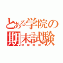 とある学院の期末試験（地獄絵図）