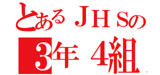 とあるＪＨＳの３年４組（）