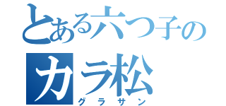 とある六つ子のカラ松（グラサン）