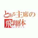 とある主席の飛翔体（Ｊアラート）