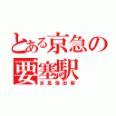 とある京急の要塞駅（京急蒲田駅）