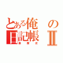 とある俺の日記帳Ⅱ（黒歴史）