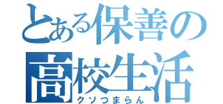 とある保善の高校生活（クソつまらん）