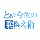 とある今彼の乗換え術（ケープ）