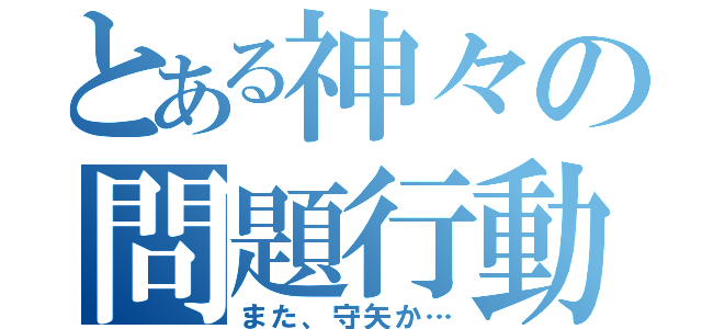 とある神々の問題行動（また、守矢か…）