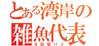 とある湾岸の雑魚代表（４位安パイ）