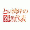 とある湾岸の雑魚代表（４位安パイ）