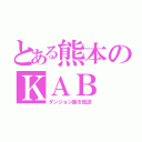 とある熊本のＫＡＢ（ダンジョン飯を放送）