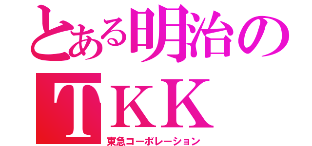 とある明治のＴＫＫ（東急コーポレーション）