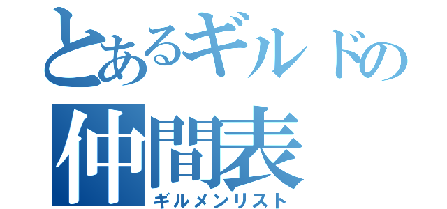 とあるギルドの仲間表（ギルメンリスト）