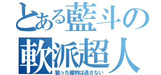 とある藍斗の軟派超人（狙った獲物は逃さない）