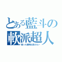 とある藍斗の軟派超人（狙った獲物は逃さない）