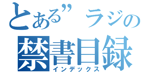 とある”ラジオ”の禁書目録（インデックス）