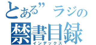 とある”ラジオ”の禁書目録（インデックス）