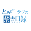 とある”ラジオ”の禁書目録（インデックス）