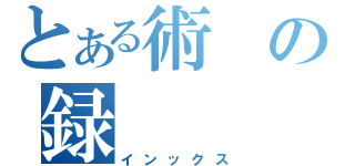 とある術の録（インックス）