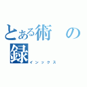 とある術の録（インックス）